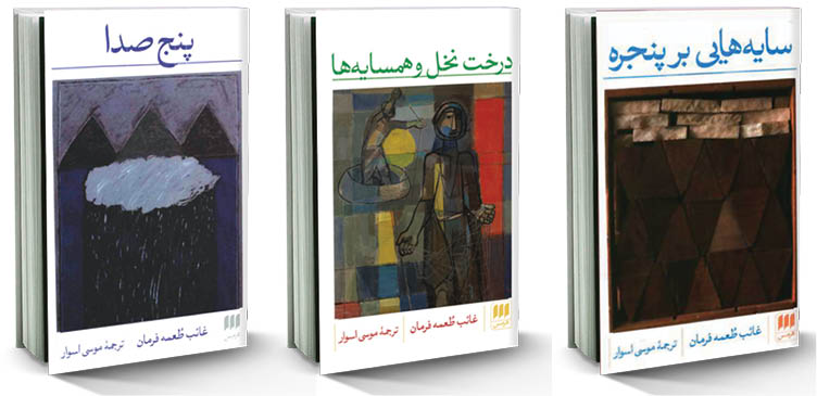 تازه‌های نشر/ 3کتاب از غائب طعمه‌فرمان