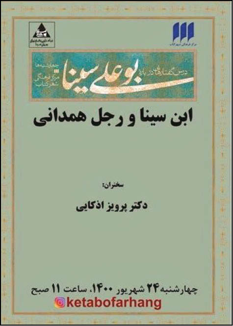دریچه/ ابن‌سینا و رجل همدانی