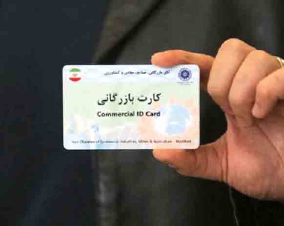 کارت‌ جامع‌ بازرگانی در راه است
