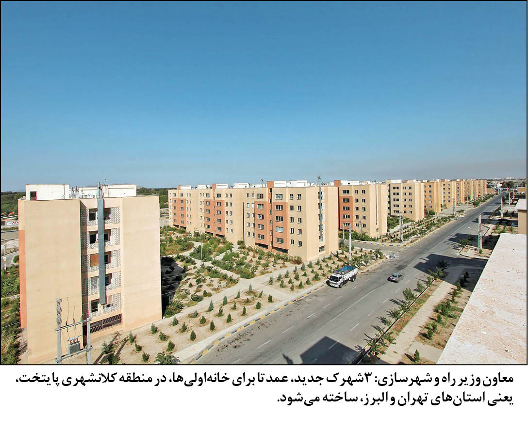 مدیرعامل شرکت عمران شهرهای جدید در گفت‌وگو با همشهری اعلام کرد