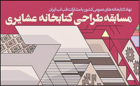 قدردانی از ۸ اثر در «طراحی کتابخانه عشایری»