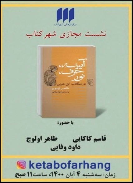 آیینه، حرف، نور در مکتب ابن عربی