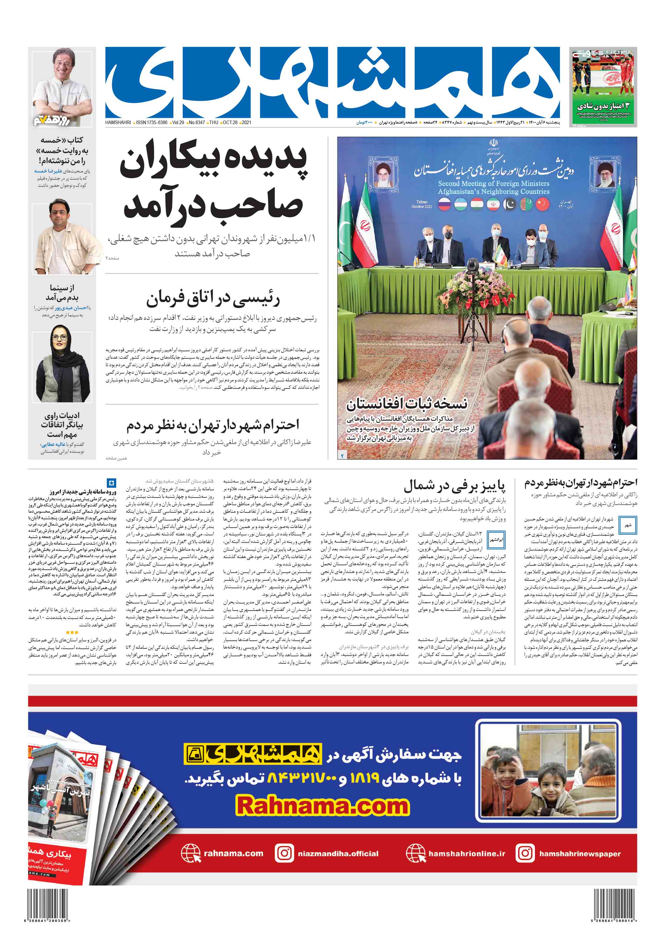 پنج‌شنبه 6 آبان 1400