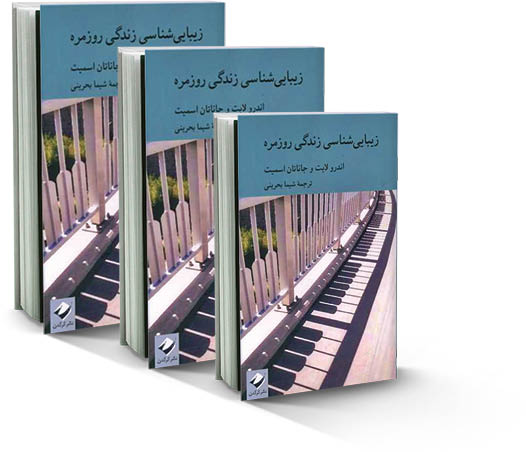 زیبایی شناسی زندگی روزمره