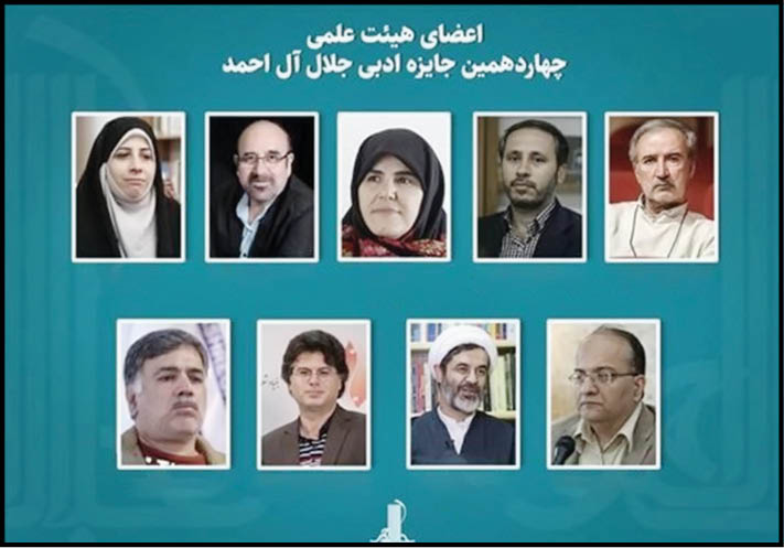 معرفی هیأت‌علمی جایزه ادبی «جلال‌آل‌احمد»