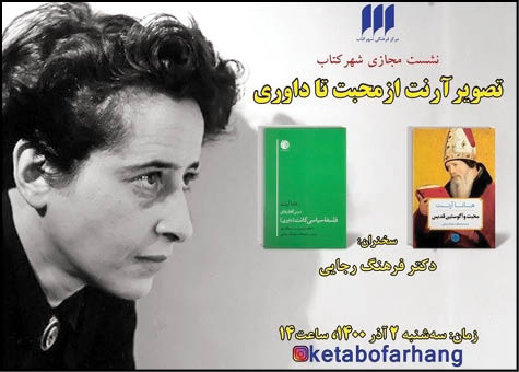 تصویر آرنت از «محبت» تا «داوری»