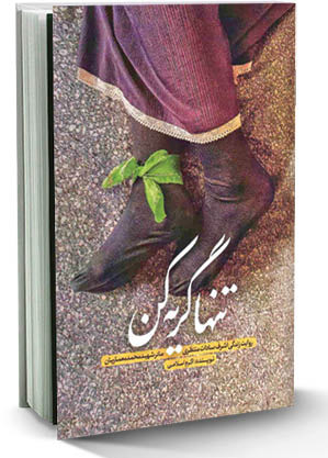 روایت زندگی و زمانه‌ مادری اسوه