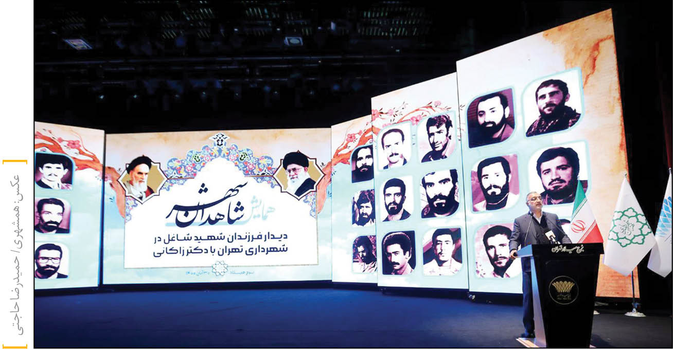 شهردار تهران در همایش شاهدان شهر که با حضور 639 فرزند شهید شاغل در شهرداری برگزار شد، اعلام کرد