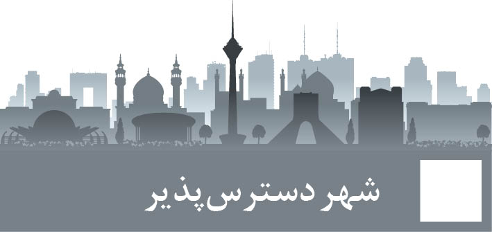 اداره امور معلولان را به‌خودشان واگذار کنید