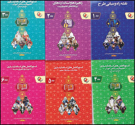 سند تحول بنیادین در مدارس