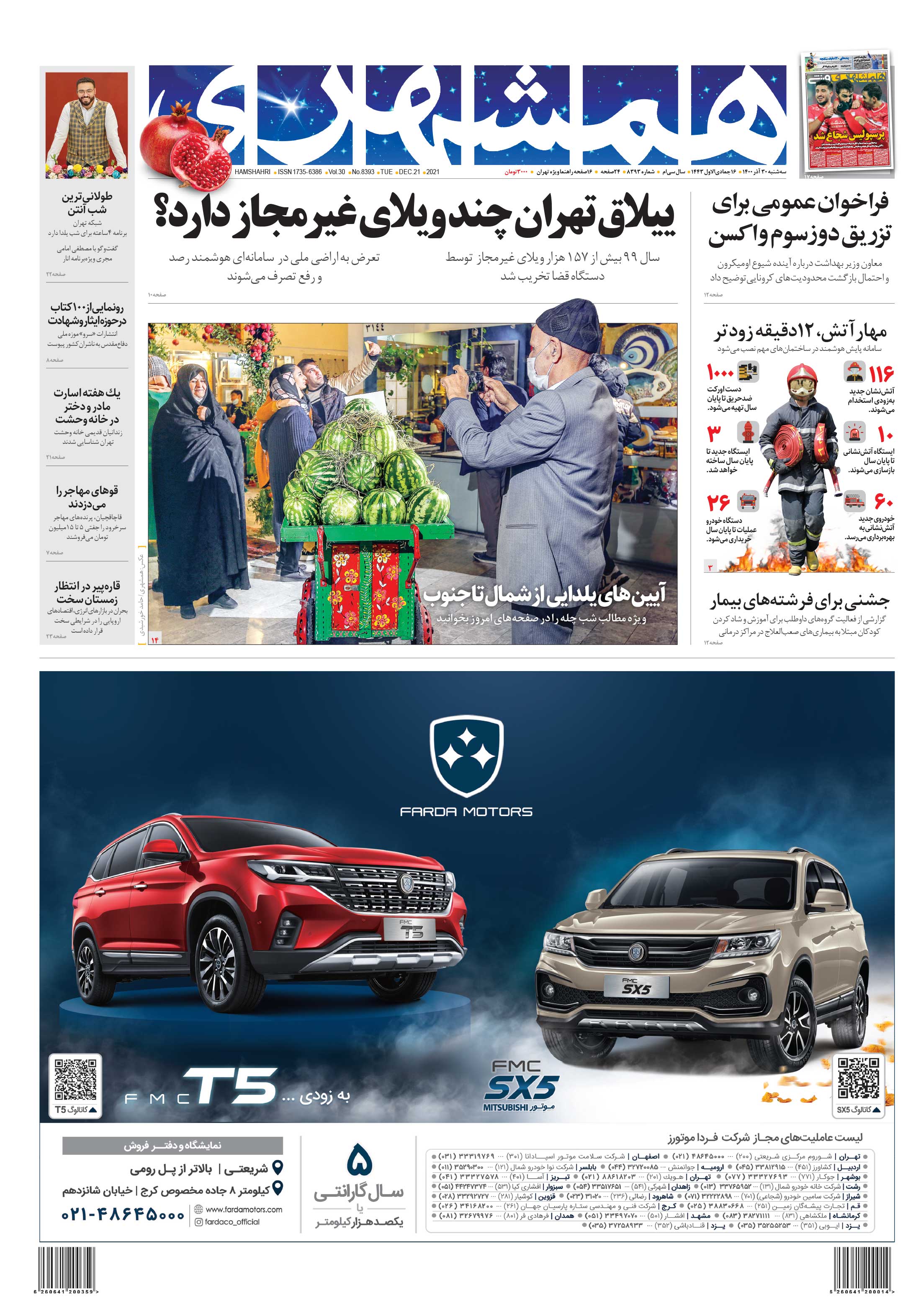 سه شنبه 30 آذر 1400