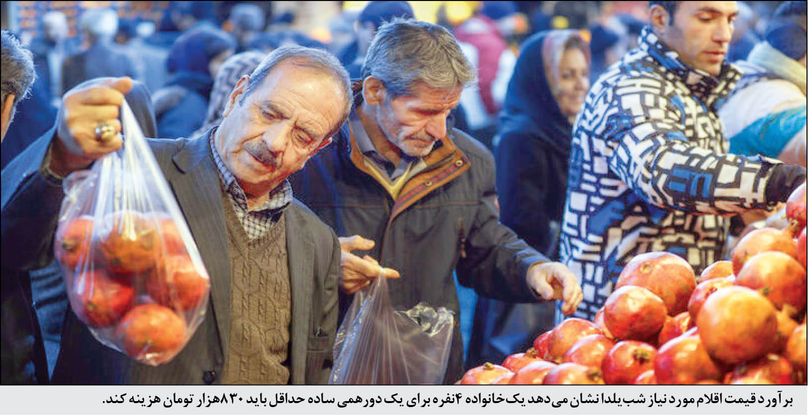 حداقل هزینه یلدا؛ 830 هزار تومان