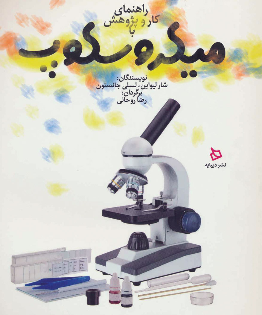 همه‌چیز درباره‌ی دنیای ذره‌بینی