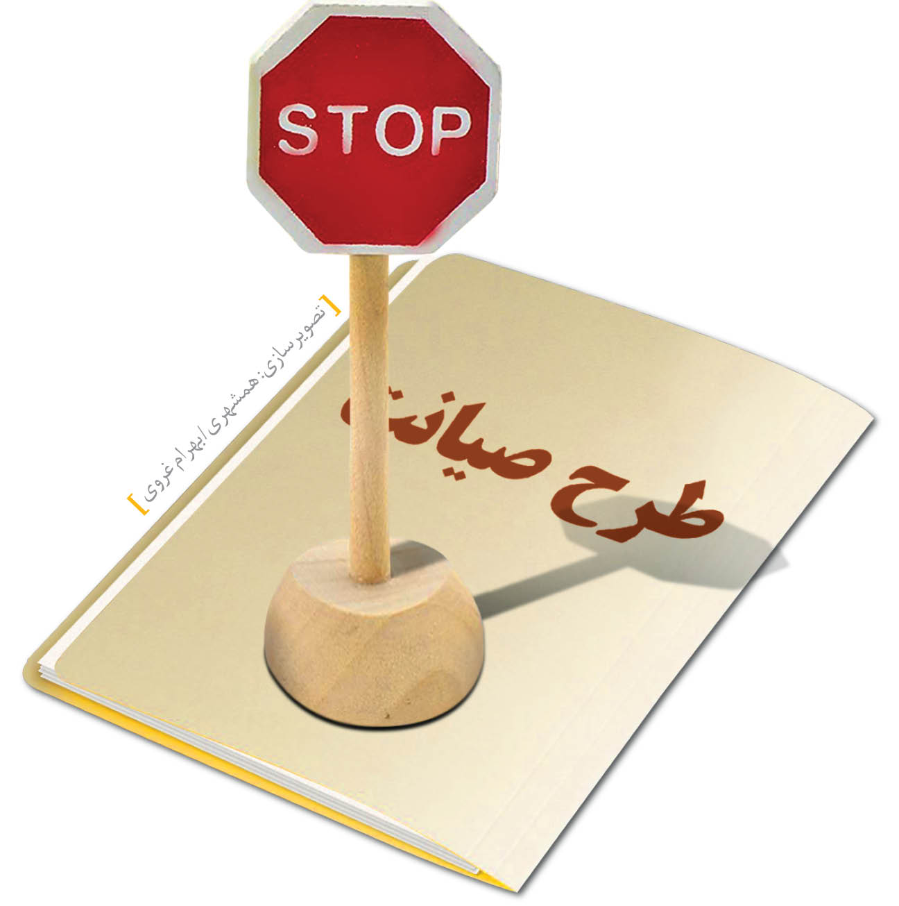 طرح صیانت در تعلیق