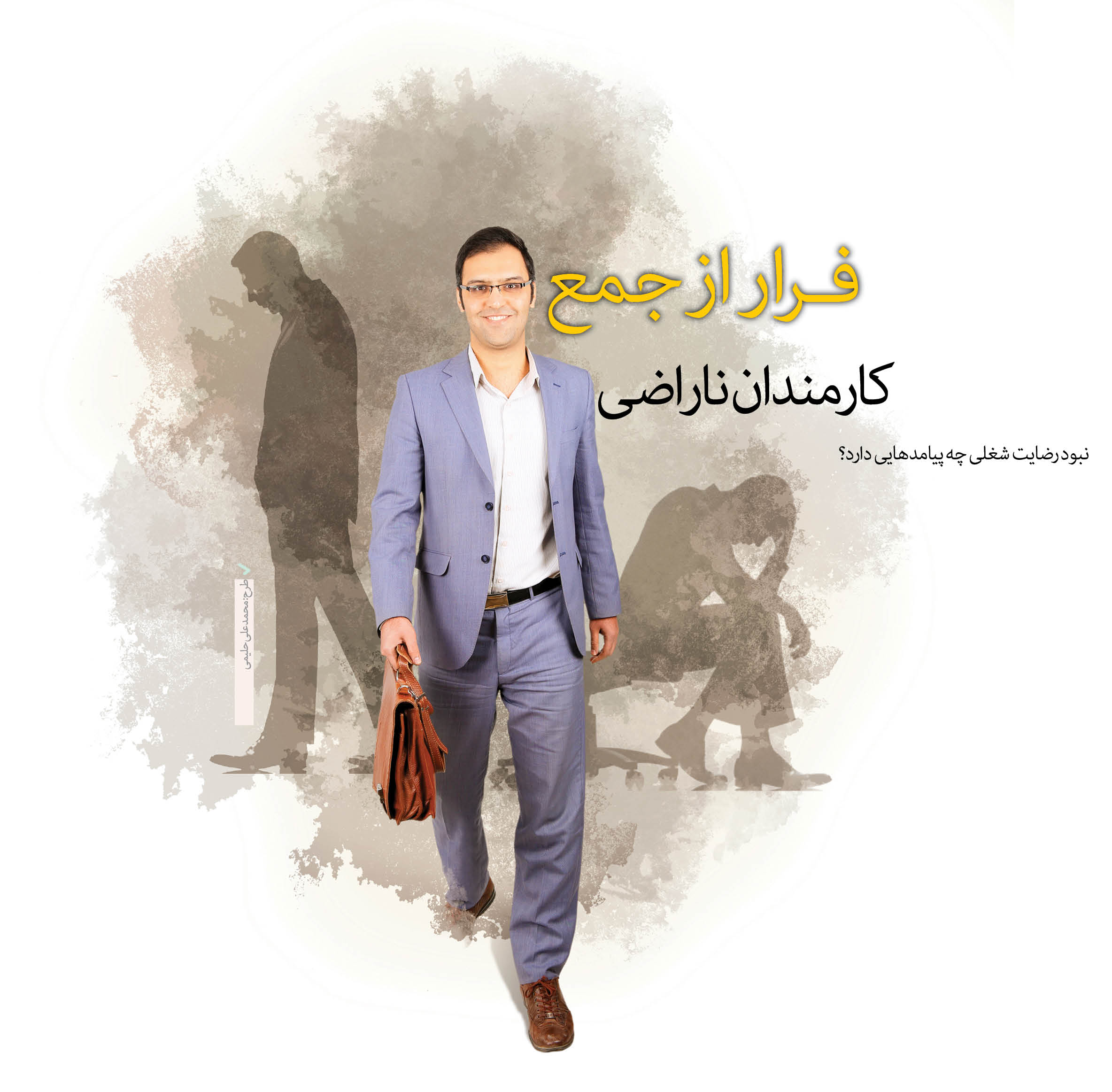 فرار از جمع کارمندان ناراضی