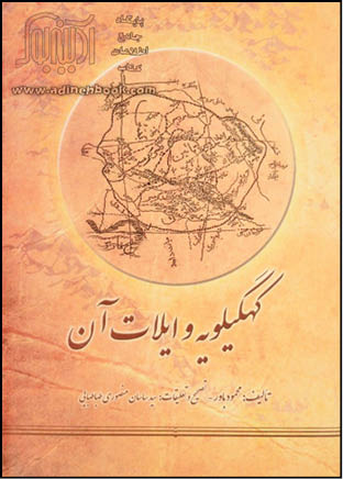 تاریخ کهگیلویه و ایلات آن