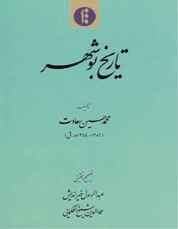 تاریخ بوشهر