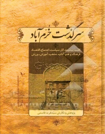 سرگذشت خرم‌آباد