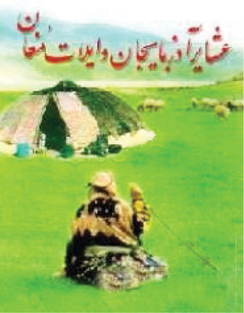 عشایر آذربایجان و ایلات مغان