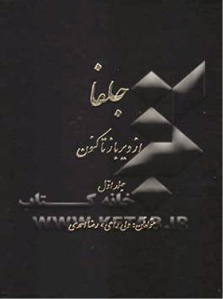 جلفا از دیرباز تا‌کنون