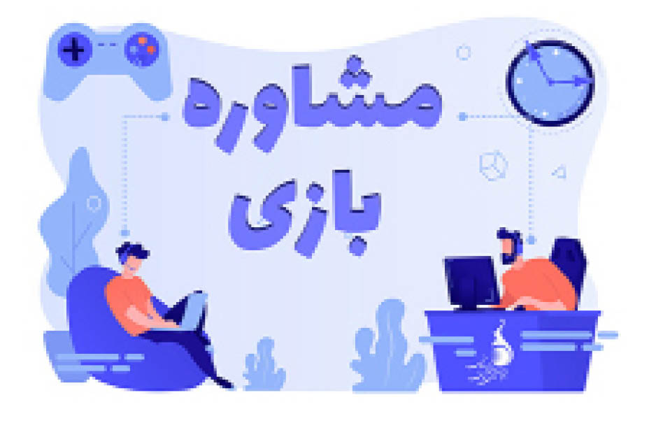 مصرف بازی را مدیریت کن!