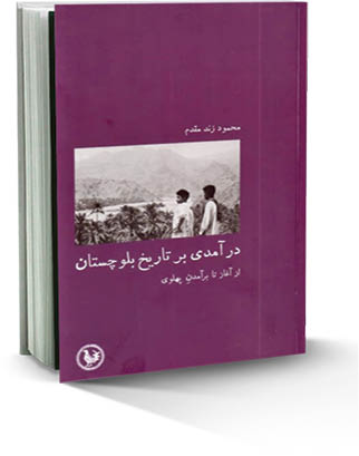 درآمدی بر تاریخ بلوچستان