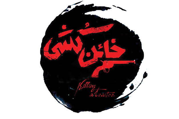 «خائن‌کشی» روی فرش نقره‌ای