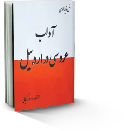 آداب عروسی در اردبیل