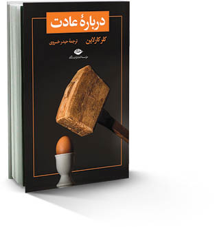 درباره عادت