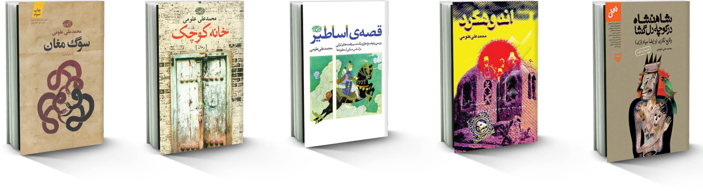 دیدار با محمدعلی علومی؛ داستان‌نویس، شاعر و اسطوره‌شناس