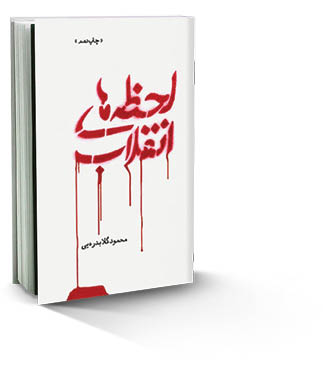 لحظه‌های انقلاب