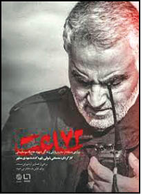 ۷۲ ساعت؛ به یاد حاج قاسم