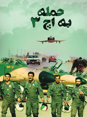 حمله به اچ 3؛ ضربه‌ کاری به دشمن