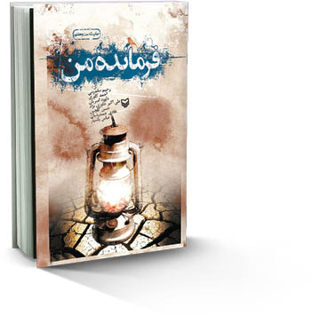 روایت خواندنی از «فرمانده من»