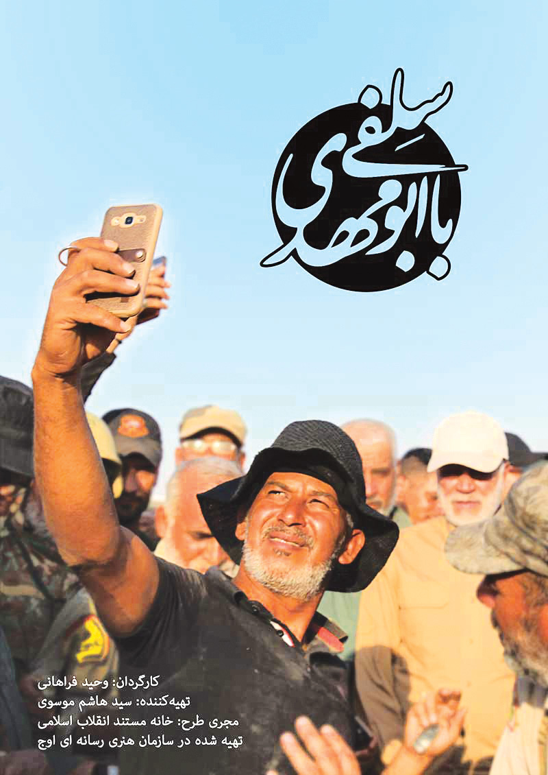 «سلفی با ابومهدی» تماشایی است