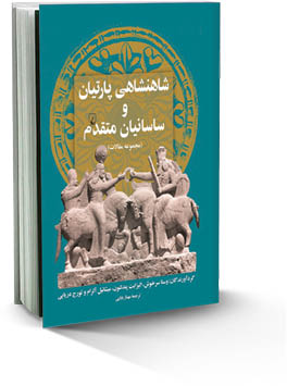 شاهنشاهی پارتیان و ساسانیان متقدم