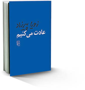 عادت می‌‌کنیم