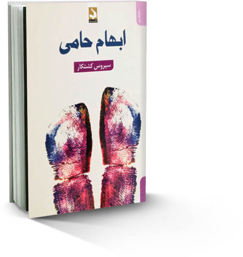 نویسندگان امروزی از ظرفیت‌های رمان جنایی خبر دارند