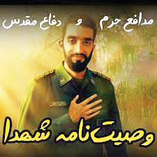 بشنو از شهدا