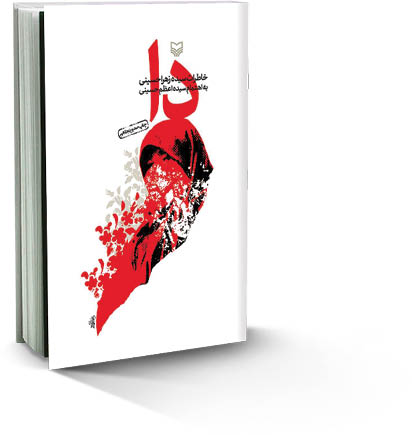 «دا» ؛ حقیقتی تلخ ولی خواندنی