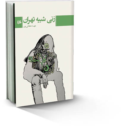 زنی شبیه تهران