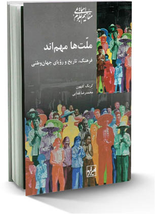 «ملت‌ها مهم‌اند»  حتی در عصر رؤیای جهان وطنی!