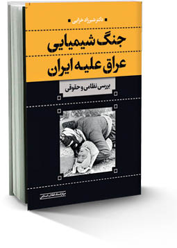 «جنگ شیمیایی عراق» منتشر شد