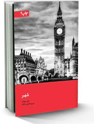 کتابی برای اندیشه متفاوت به شهر