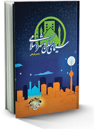 سیمای مسکن و شهر اسلامی