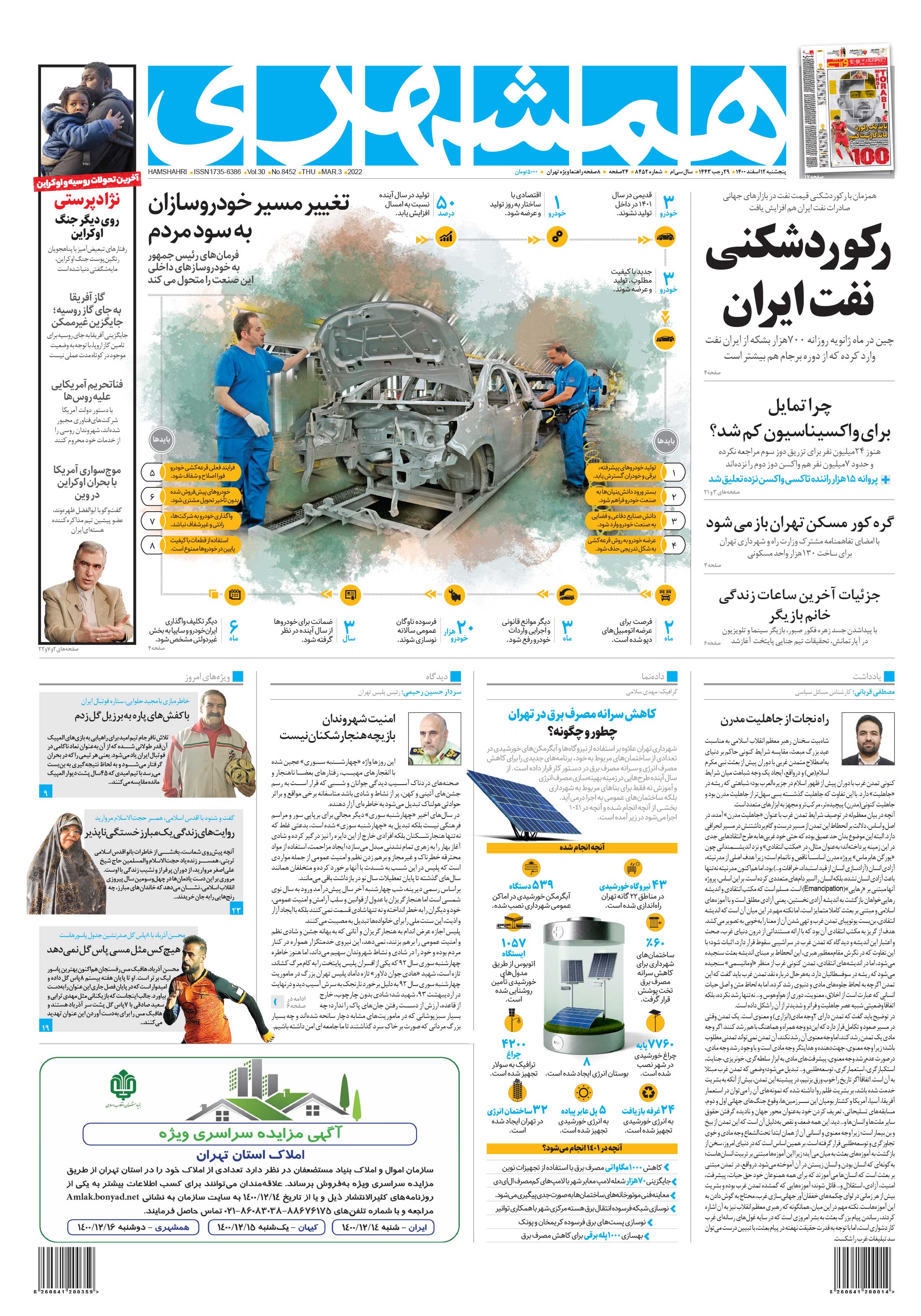 پنجشنبه 12 اسفند 1400