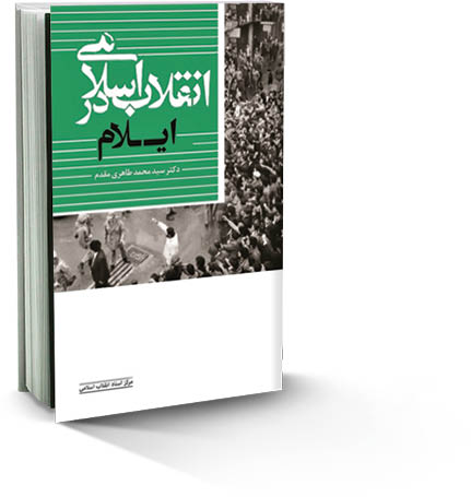 انقلاب اسلامی در ایلام