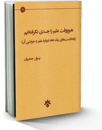 هیچ وقت علم را جدی نگرفته‌ایم