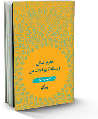 غیبت علوم انسانی در جامعه