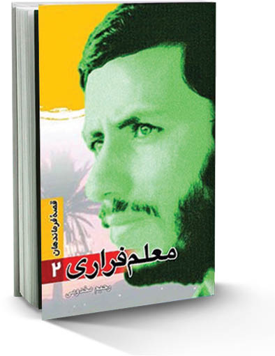 شهید همت؛ معلم فراری